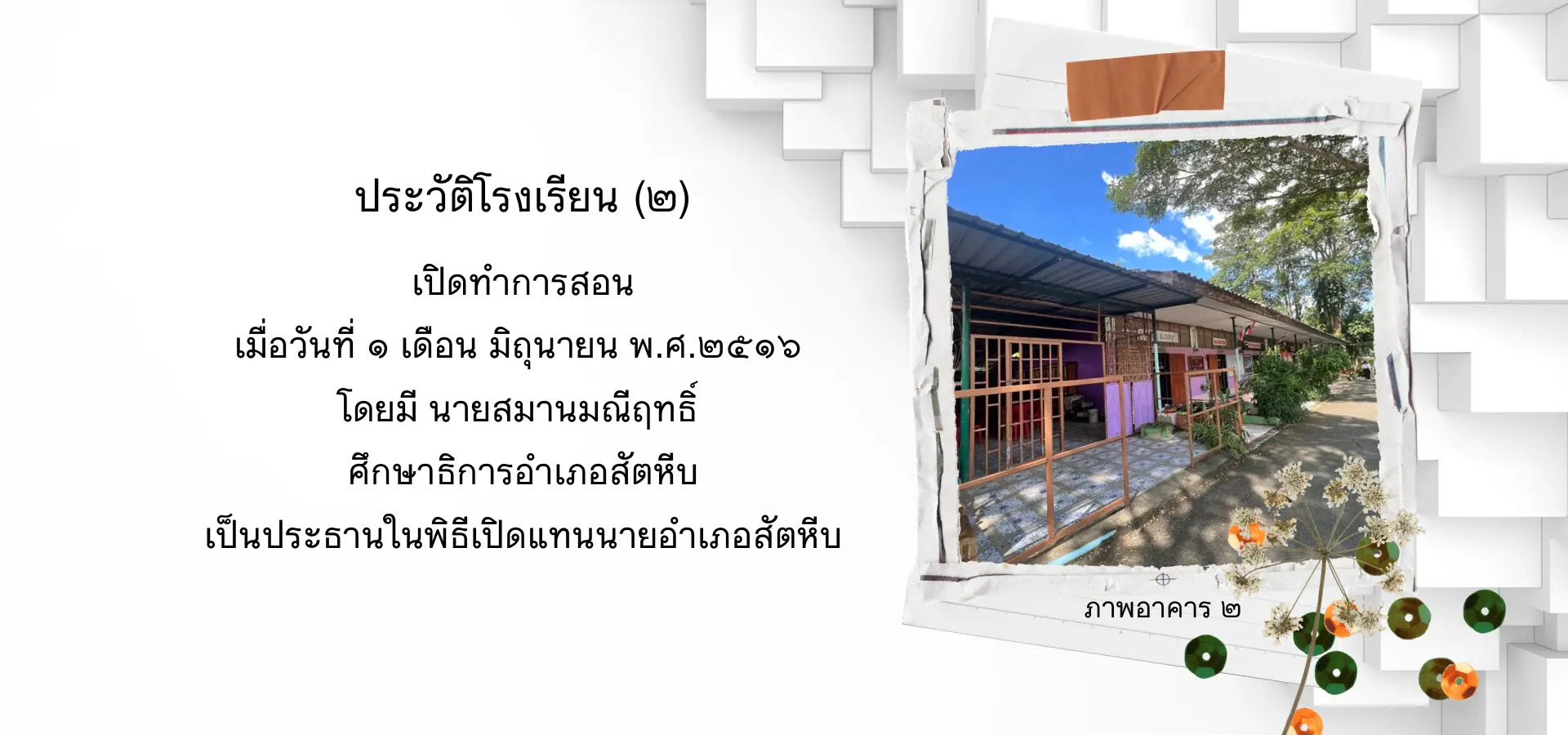 [2] ประวัติโรงเรียน