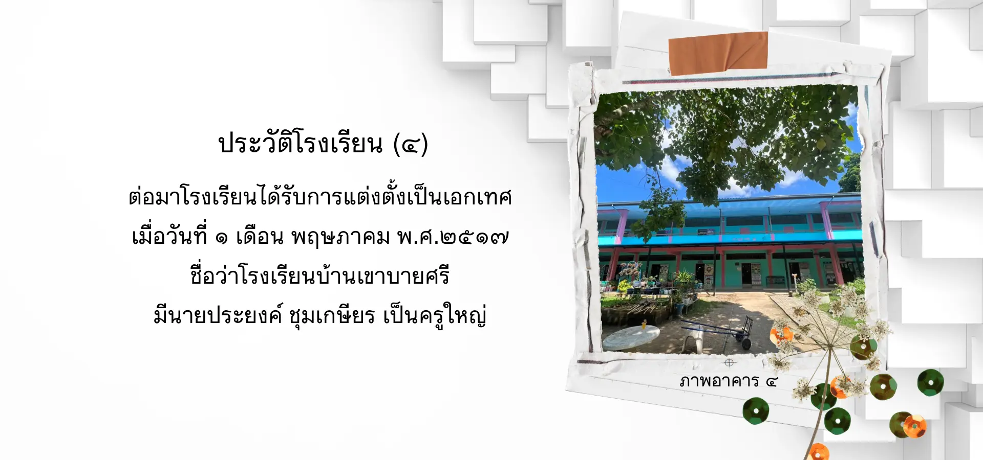 [4] ประวัติโรงเรียน