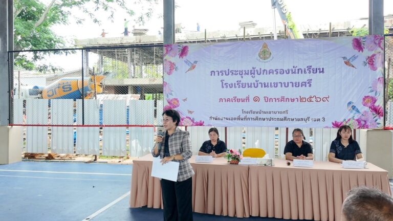 การประชุมผู้ปกครองนักเรียน ภาคเรียนที่ 1 ปีการศึกษา 2569 - 1